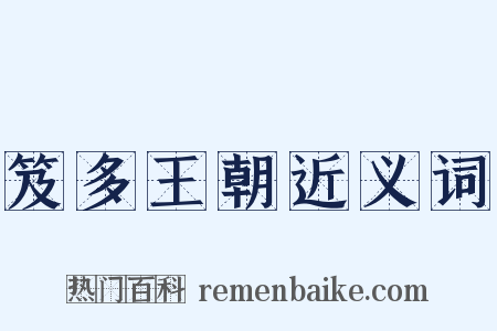 笈多王朝近义词是什么意思的图片
